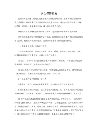 安全保障措施.docx