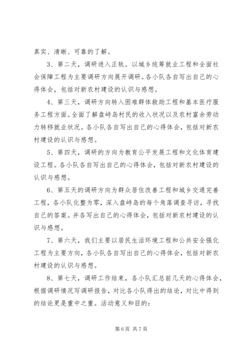 社会主义新农村调研计划 (2).docx