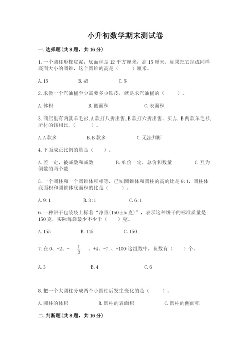 小升初数学期末测试卷a4版.docx