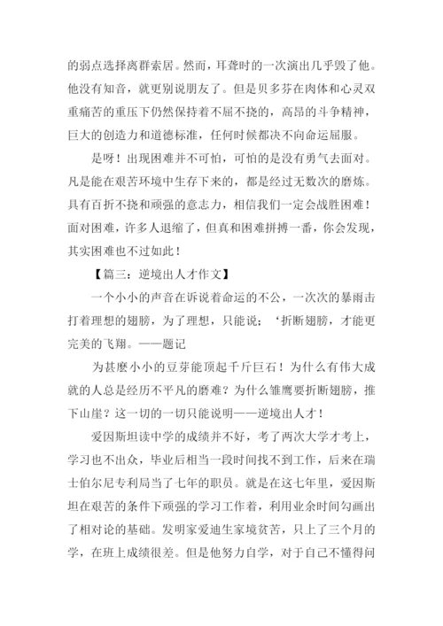 关于逆境出人才的作文.docx