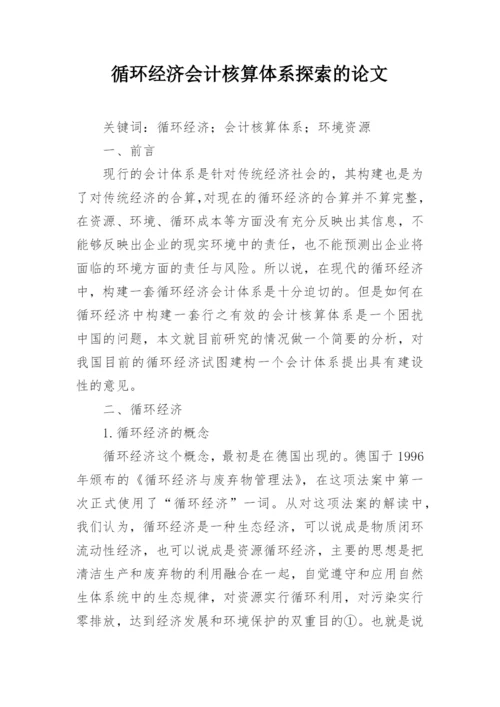 循环经济会计核算体系探索的论文.docx