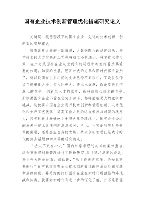 国有企业技术创新管理优化措施研究论文.docx