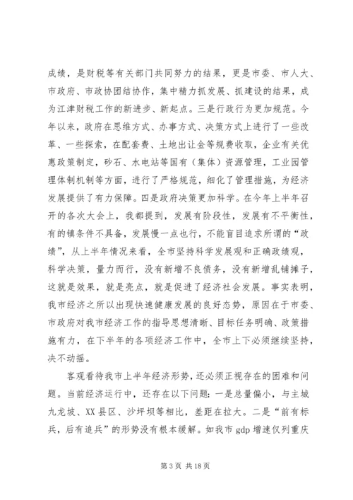 全县半年形势分析致辞.docx
