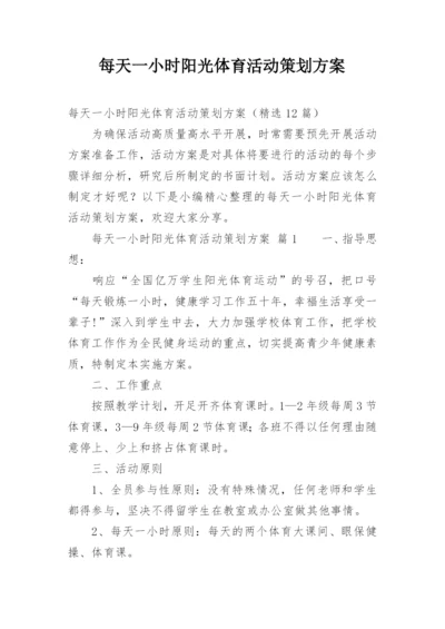 每天一小时阳光体育活动策划方案.docx