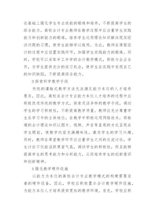 高校会计教学模式的构建论文.docx