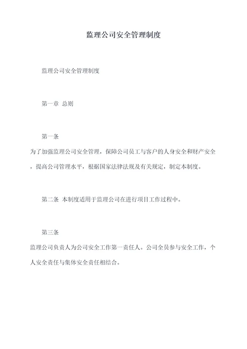 监理公司安全管理制度