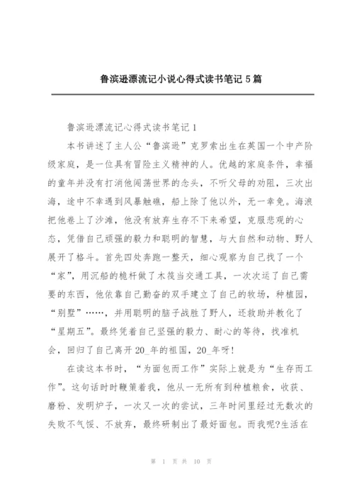 鲁滨逊漂流记小说心得式读书笔记5篇.docx