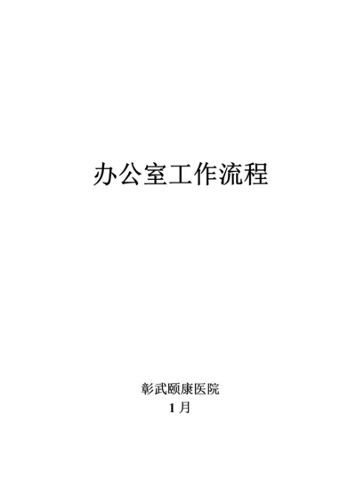 办公室工作标准流程颐康医院.docx