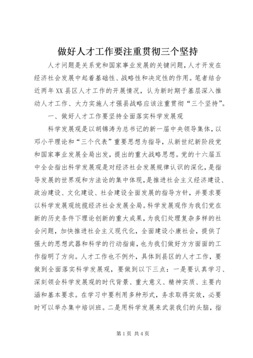 做好人才工作要注重贯彻三个坚持.docx