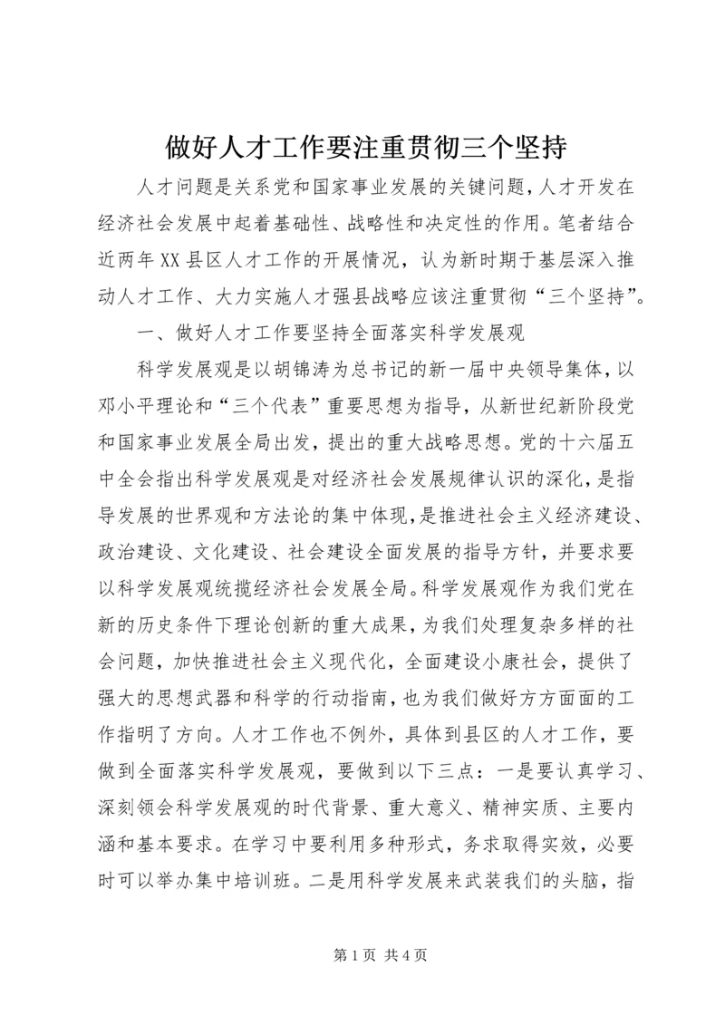 做好人才工作要注重贯彻三个坚持.docx