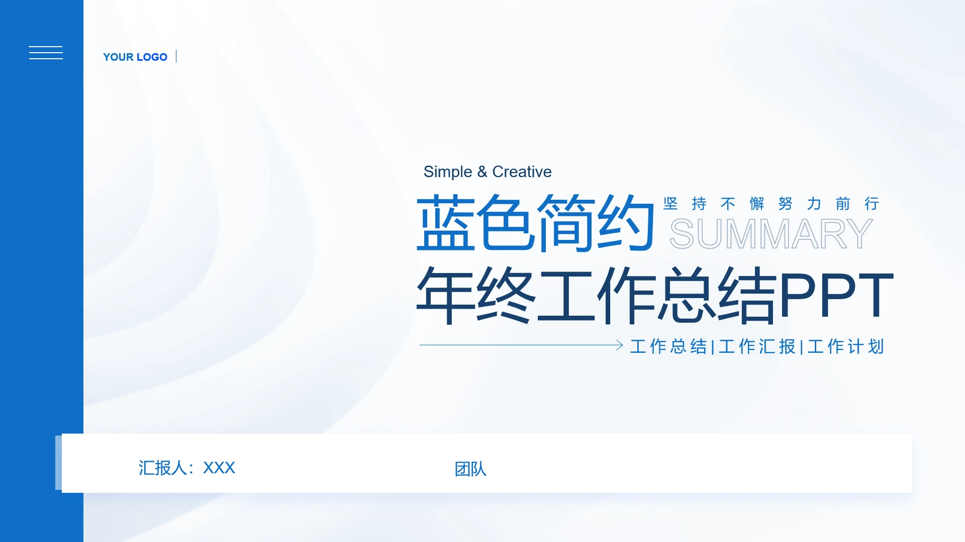 蓝色简约年终工作总结汇报通用PPT模版