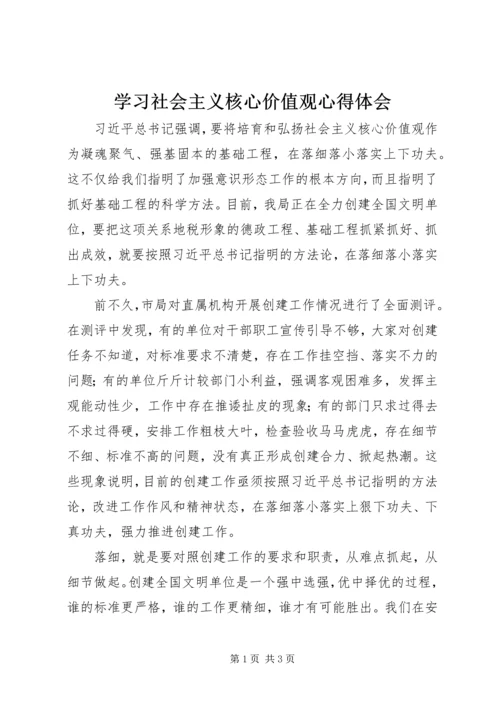 学习社会主义核心价值观心得体会_2 (3).docx