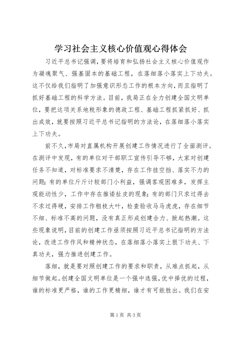 学习社会主义核心价值观心得体会_2 (3).docx