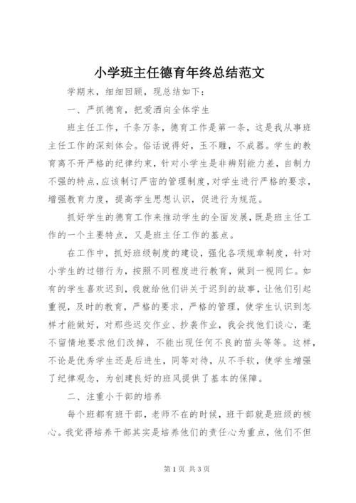 小学班主任德育年终总结范文.docx