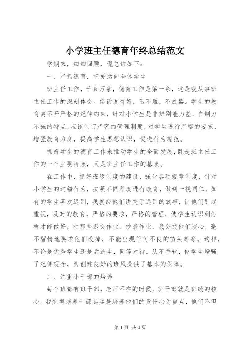 小学班主任德育年终总结范文.docx