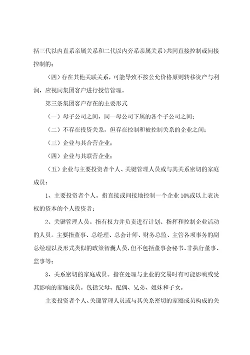 商业银行集团关联客户授信管理办法