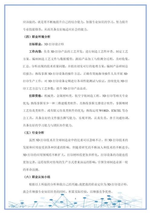 11页4300字增材制造技术专业职业生涯规划.docx