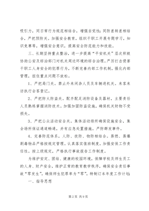 交通局办公室平安创建的工作计划模板.docx