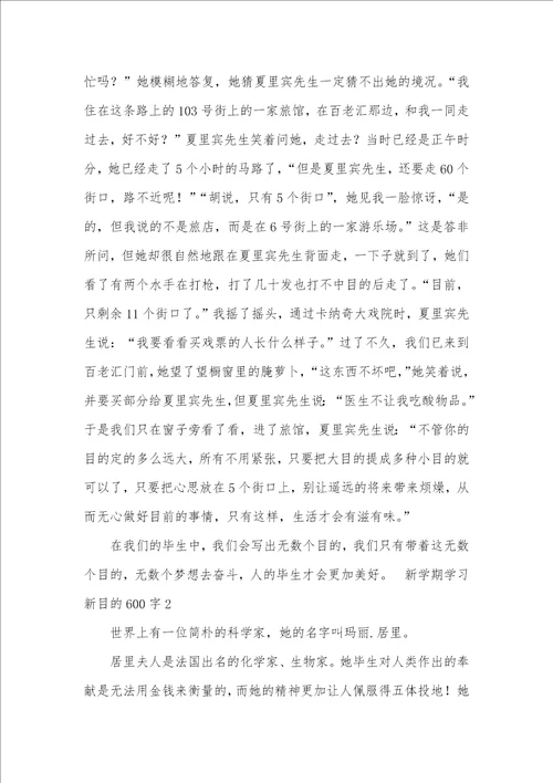 新学期学习新目标初中作文600字