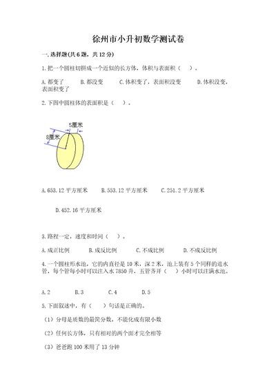 徐州市小升初数学测试卷往年题考