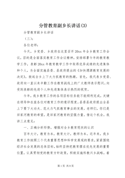 分管教育副乡长讲话(3).docx