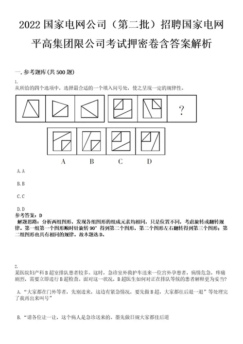 2022国家电网公司（第二批）招聘国家电网平高集团限公司考试押密卷含答案解析0