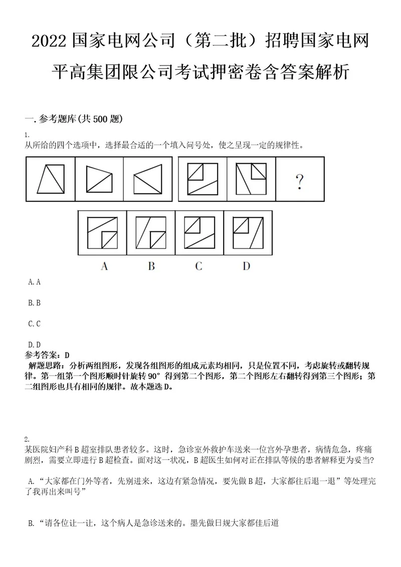 2022国家电网公司（第二批）招聘国家电网平高集团限公司考试押密卷含答案解析0