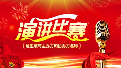 精美红色大气演讲比赛活动策划PPT模板