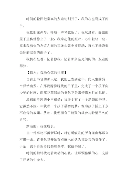 拨动心弦的往事作文-1.docx