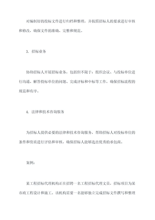 工程招标代理文员岗位职责