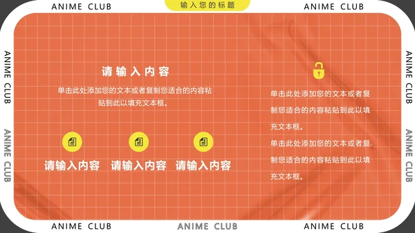 大学社团招新动漫社招新社团纳新通用PPT模版