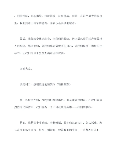 感谢教练的颁奖词