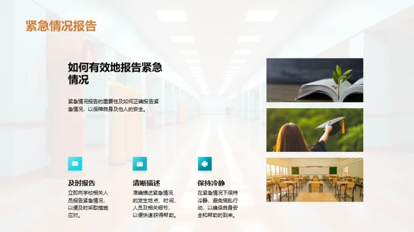 校园安全教育之路