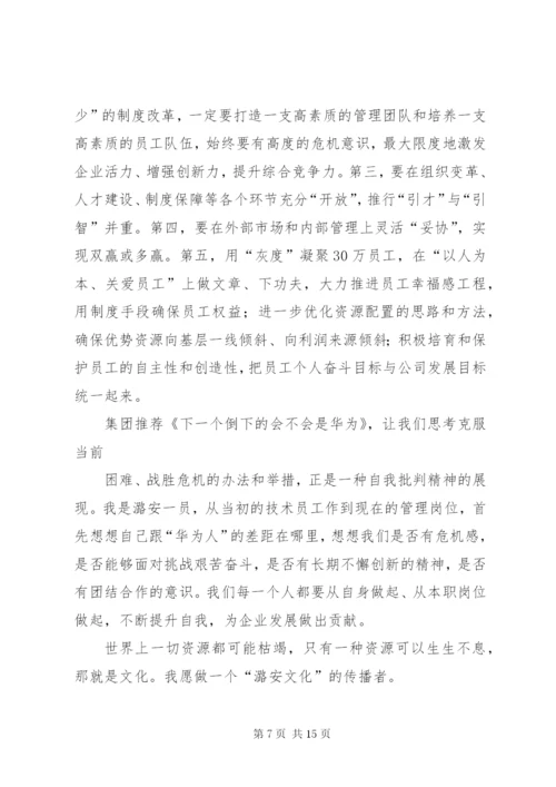 《下一个倒下的会不会是华为》读后感.docx