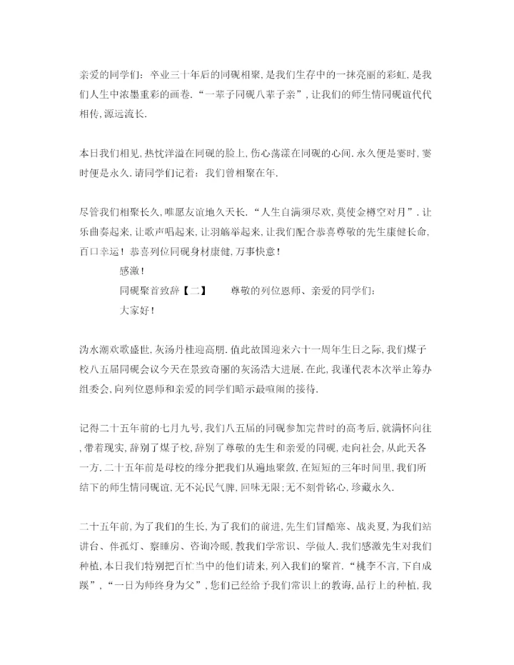 精编毕业后同学聚会代表致辞范本参考发言稿.docx