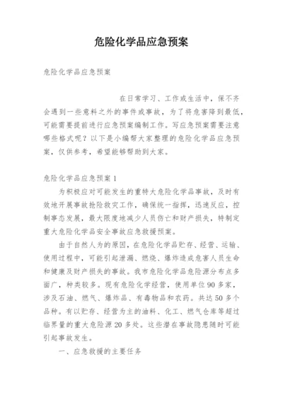 危险化学品应急预案.docx