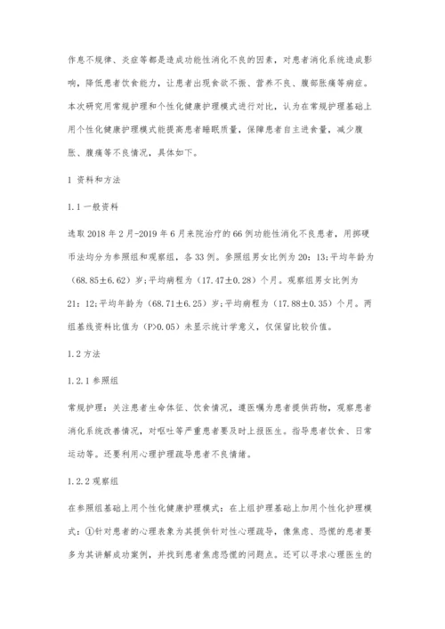 个性化健康护理模式对功能性消化不良患者临床症状及睡眠质量的改善.docx