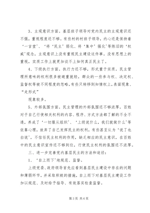 扩大党内基层民主的调研报告5则范文.docx
