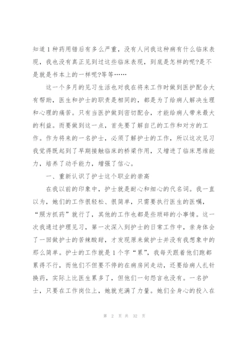 护士护理实习报告总结范文10篇.docx