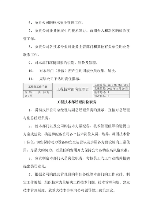 物业公司工程技术部岗位职责