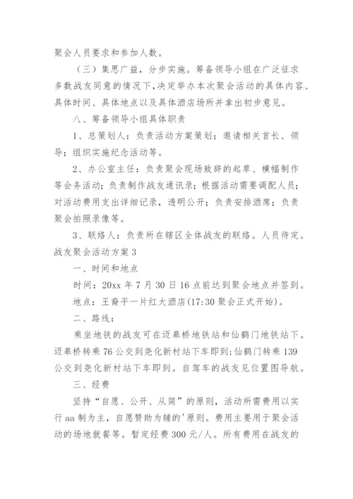战友聚会活动方案_10.docx