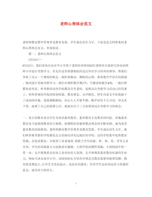 精编老师心得体会范文.docx