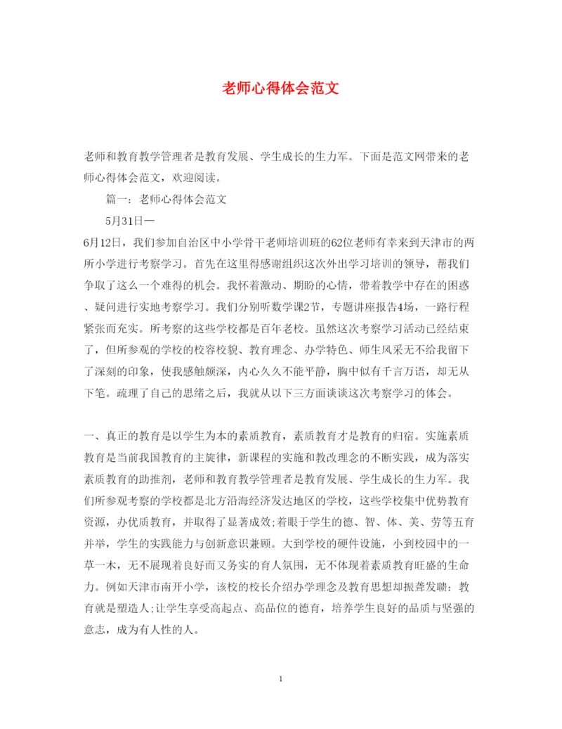 精编老师心得体会范文.docx