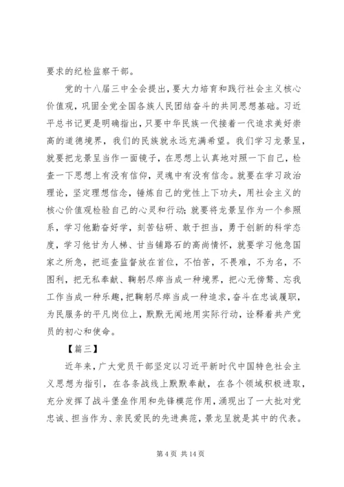 学习景龙呈事迹心得体会10篇.docx