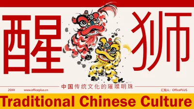 红色水墨风中国传统文化醒狮PPT模板