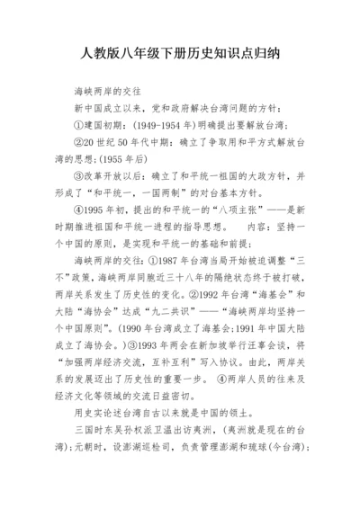 人教版八年级下册历史知识点归纳.docx