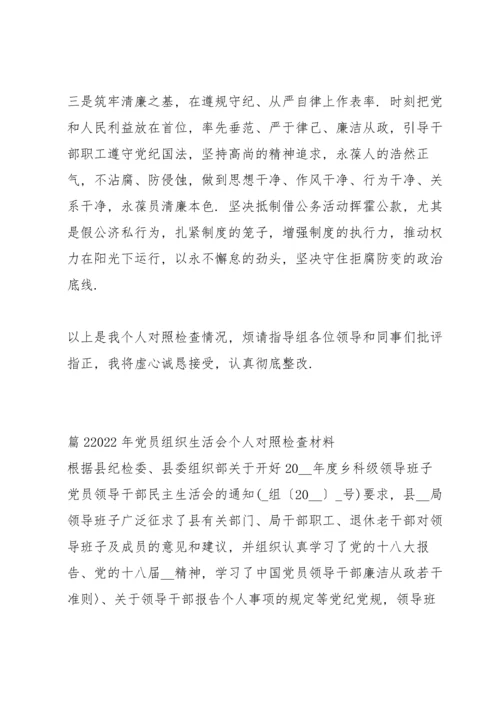 关于2022年党员组织生活会个人对照检查材料【六篇】.docx