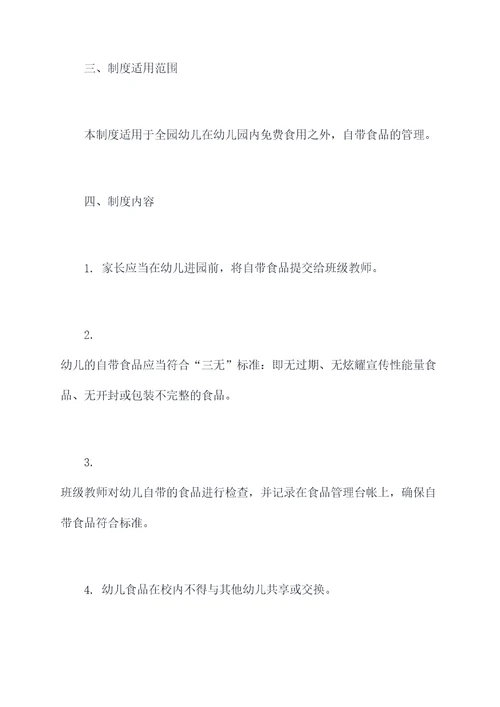 幼儿自带食物管理制度