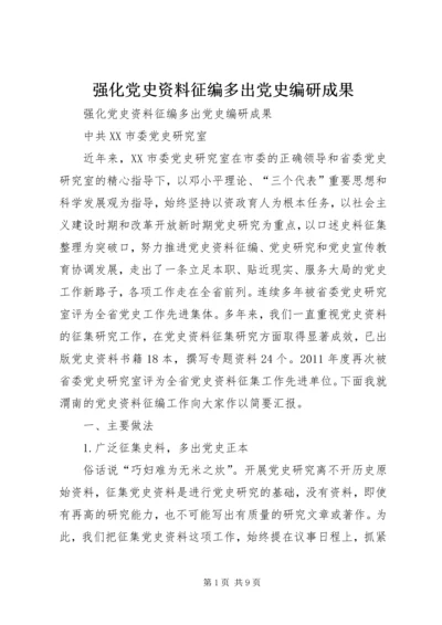 强化党史资料征编多出党史编研成果.docx