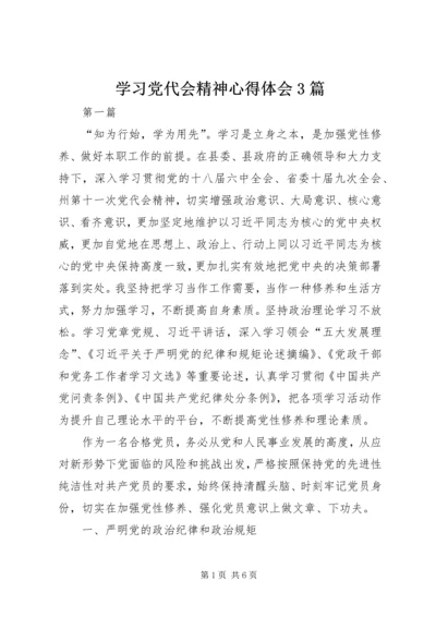 学习党代会精神心得体会3篇 (2).docx